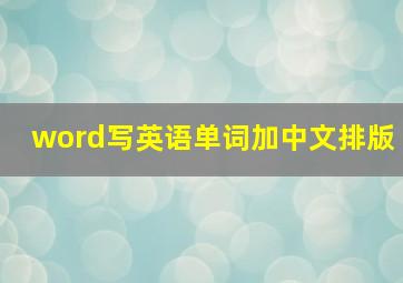 word写英语单词加中文排版