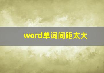 word单词间距太大