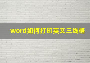 word如何打印英文三线格