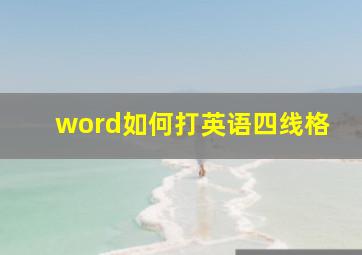 word如何打英语四线格