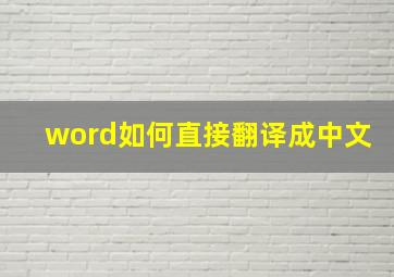 word如何直接翻译成中文