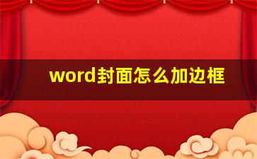 word封面怎么加边框