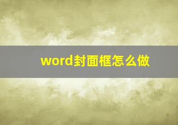 word封面框怎么做