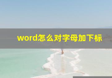 word怎么对字母加下标