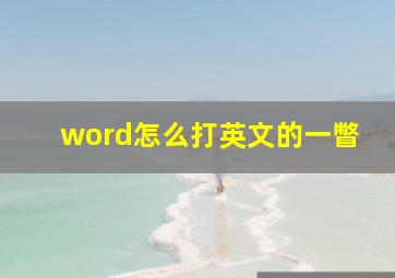 word怎么打英文的一瞥