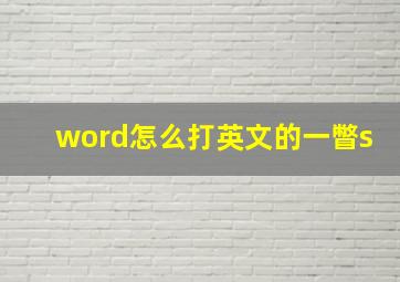 word怎么打英文的一瞥s