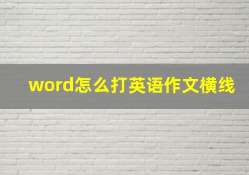 word怎么打英语作文横线