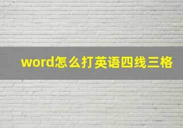 word怎么打英语四线三格