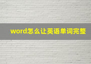 word怎么让英语单词完整