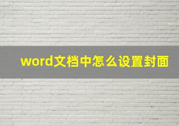 word文档中怎么设置封面