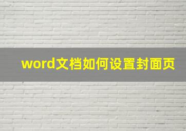 word文档如何设置封面页