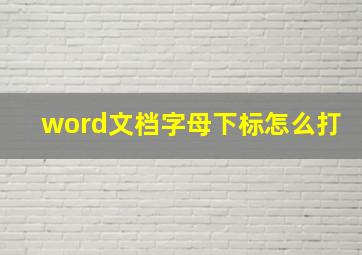 word文档字母下标怎么打