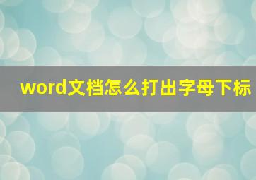 word文档怎么打出字母下标