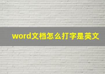 word文档怎么打字是英文