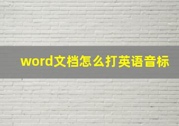 word文档怎么打英语音标