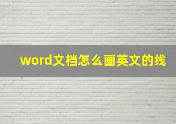 word文档怎么画英文的线