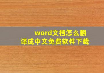 word文档怎么翻译成中文免费软件下载