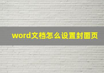 word文档怎么设置封面页