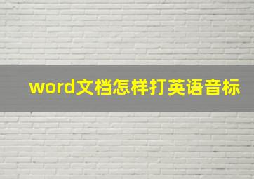 word文档怎样打英语音标