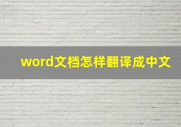 word文档怎样翻译成中文