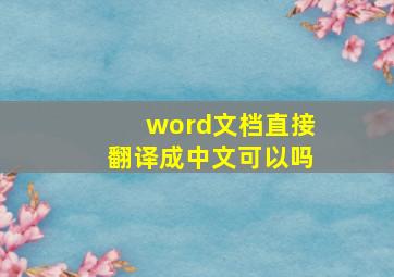 word文档直接翻译成中文可以吗