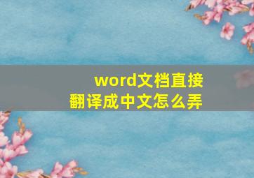 word文档直接翻译成中文怎么弄