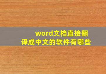 word文档直接翻译成中文的软件有哪些