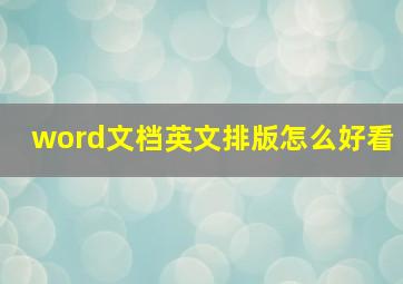 word文档英文排版怎么好看