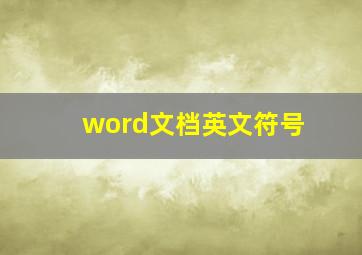 word文档英文符号