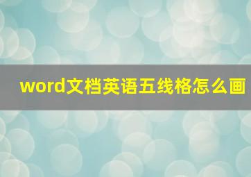 word文档英语五线格怎么画