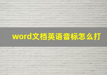 word文档英语音标怎么打