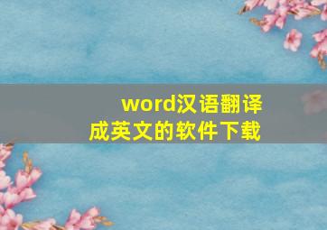 word汉语翻译成英文的软件下载