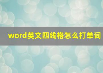 word英文四线格怎么打单词