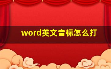 word英文音标怎么打