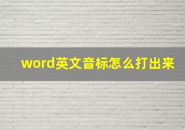 word英文音标怎么打出来