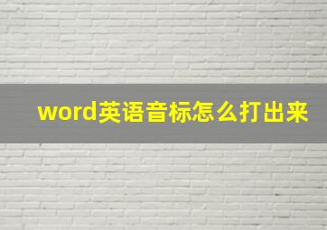 word英语音标怎么打出来