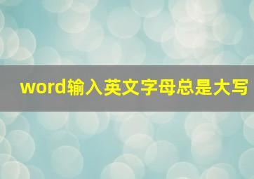 word输入英文字母总是大写