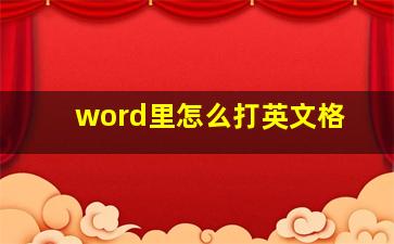 word里怎么打英文格