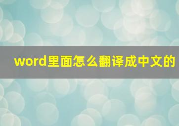 word里面怎么翻译成中文的