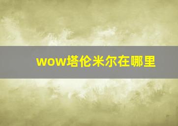 wow塔伦米尔在哪里