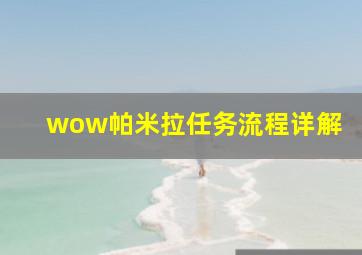 wow帕米拉任务流程详解