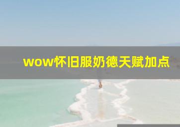 wow怀旧服奶德天赋加点