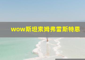 wow斯坦索姆弗雷斯特恩