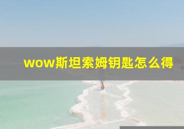 wow斯坦索姆钥匙怎么得