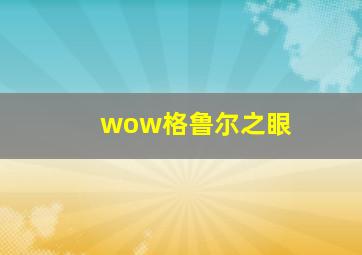 wow格鲁尔之眼