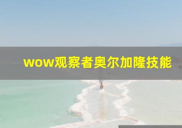 wow观察者奥尔加隆技能