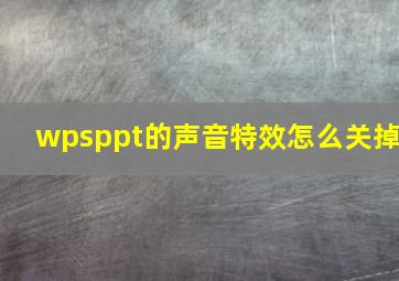 wpsppt的声音特效怎么关掉