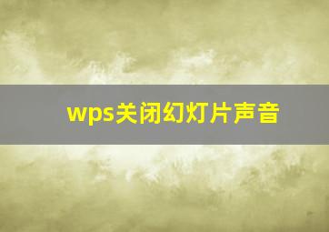 wps关闭幻灯片声音