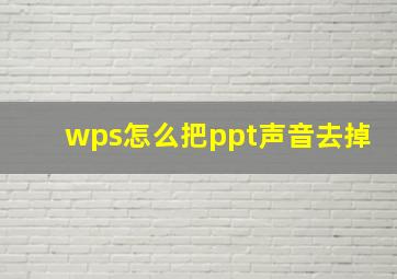 wps怎么把ppt声音去掉