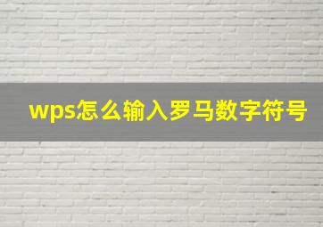 wps怎么输入罗马数字符号